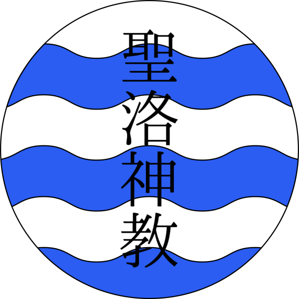 文件:圣洛Logo.png